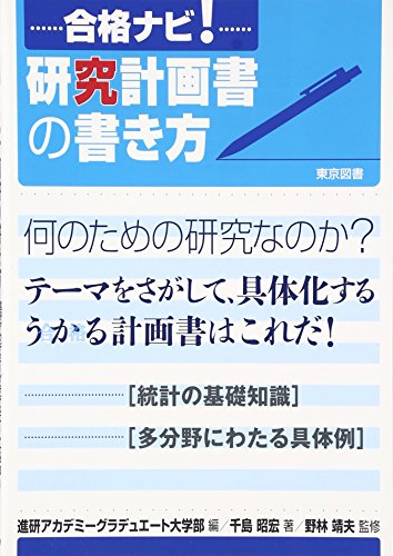 大学院に合格する研究計画書の書き方 Amazon.co.jp: 大学院に合格する研究計画書の書き方 eBook
